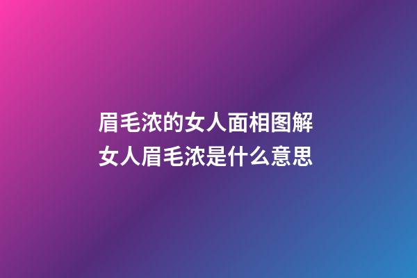 眉毛浓的女人面相图解 女人眉毛浓是什么意思
